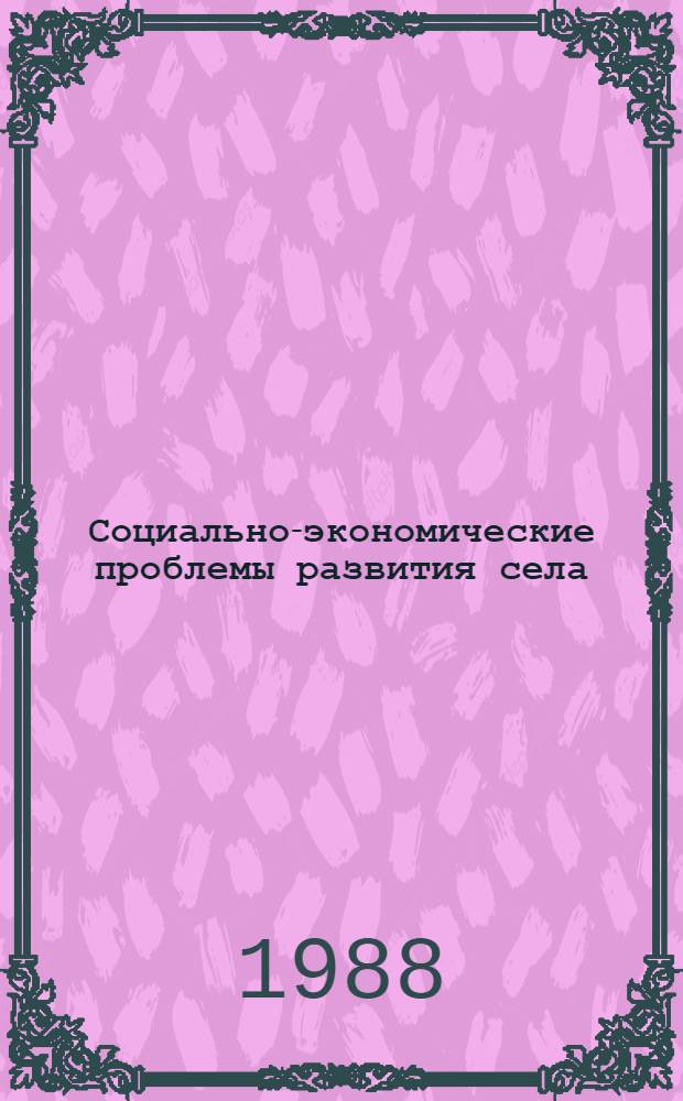 Социально-экономические проблемы развития села : (Расселенч. аспект)