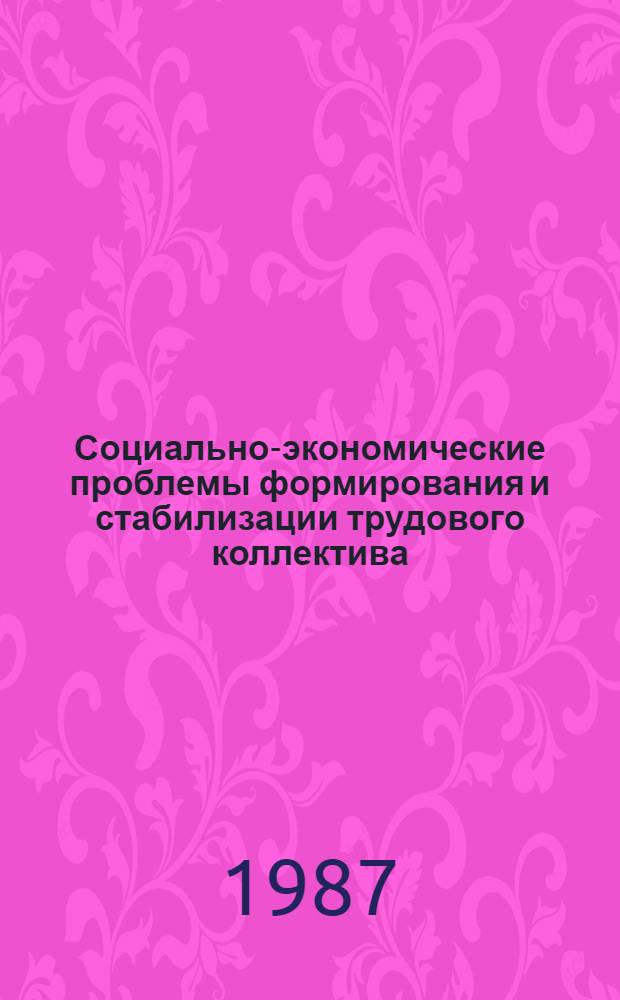 Социально-экономические проблемы формирования и стабилизации трудового коллектива : (На основе материалов ШФ "Сангар", ТФ "Аренг" и Тарт. КОК)