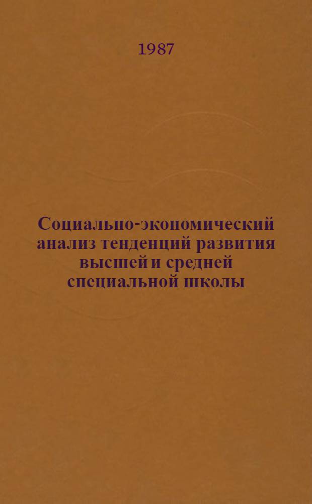 Социально-экономический анализ тенденций развития высшей и средней специальной школы : (Опыт развития непрерыв. образования в зарубеж. странах)