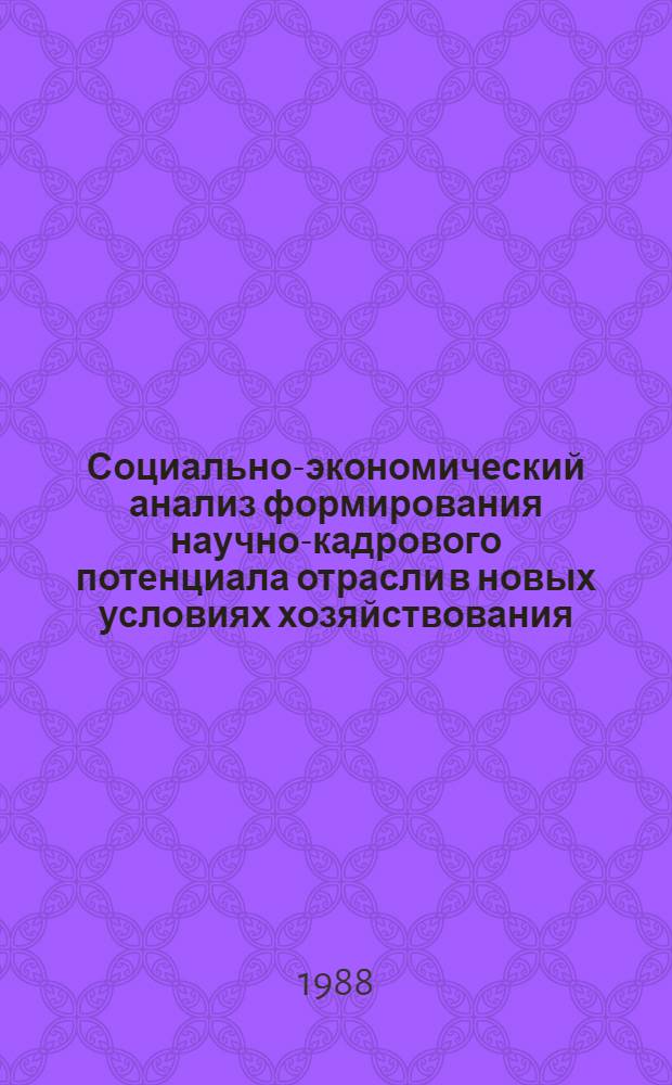 Социально-экономический анализ формирования научно-кадрового потенциала отрасли в новых условиях хозяйствования : Аннот. указ. лит