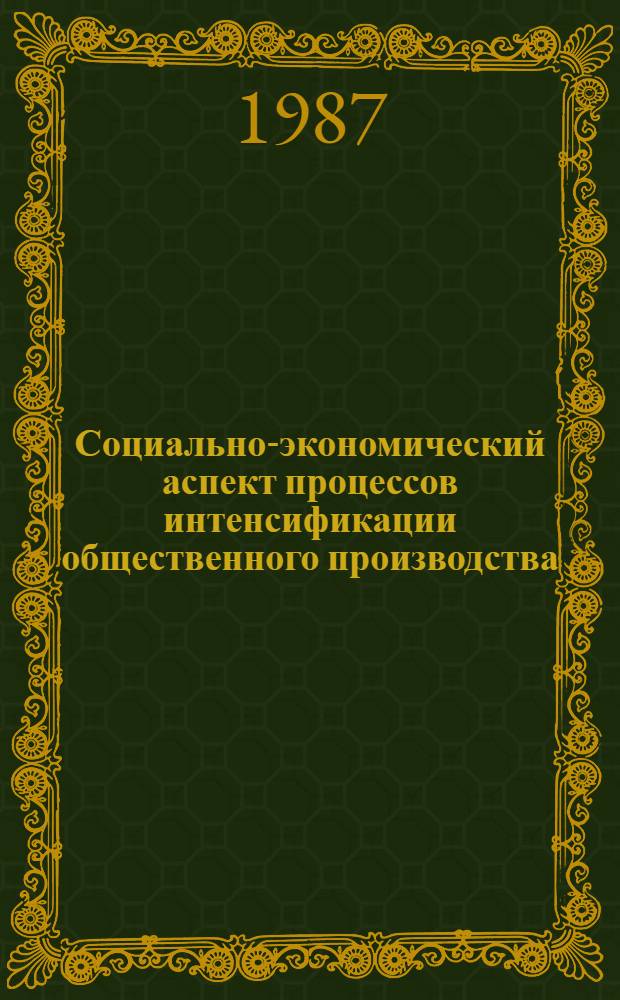 Социально-экономический аспект процессов интенсификации общественного производства : Сб. ст.