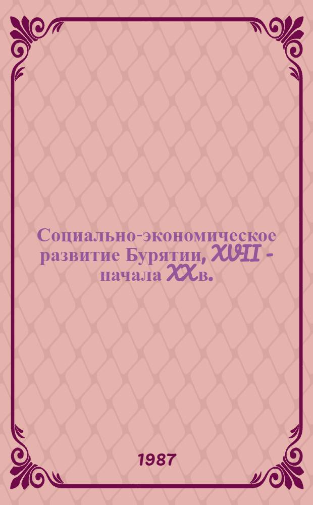 Социально-экономическое развитие Бурятии, XVII - начала XX в. : Сборник