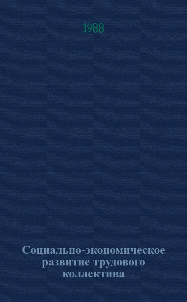 Социально-экономическое развитие трудового коллектива : Опыт Стаханов. з-да ферросплавов им. 60-летия Великого Октября