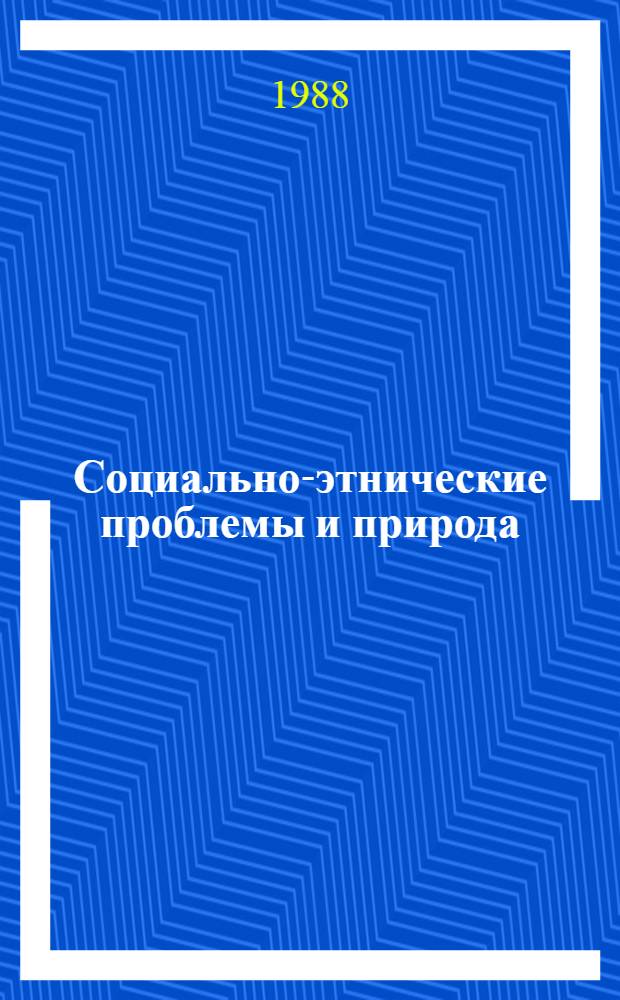Социально-этнические проблемы и природа : Сборник