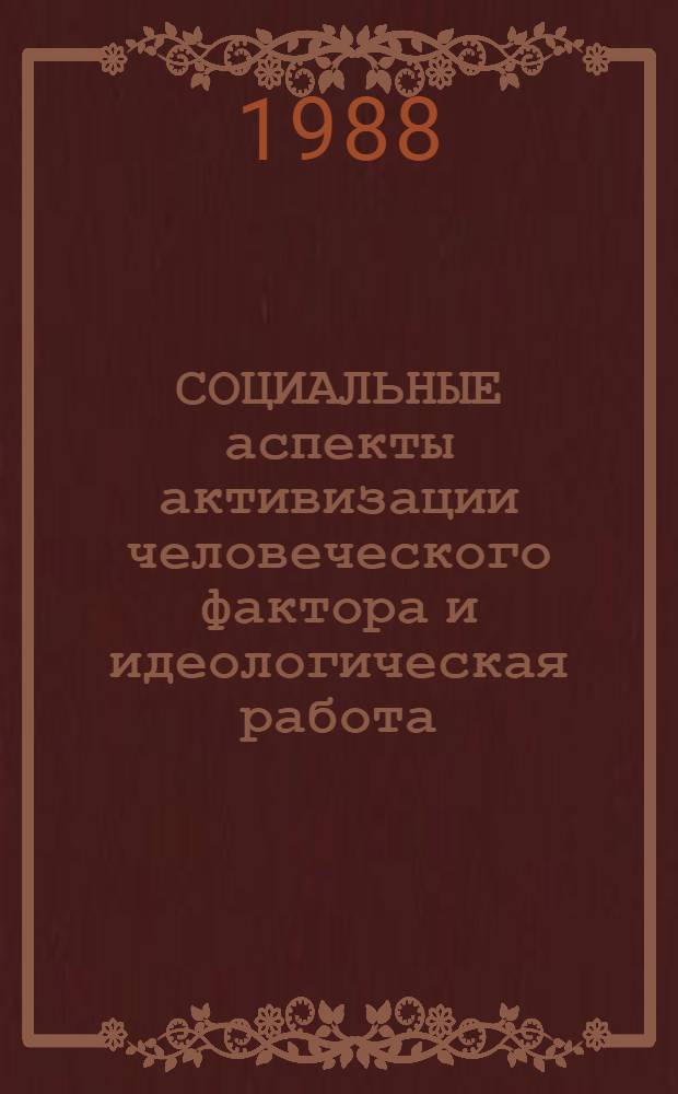 СОЦИАЛЬНЫЕ аспекты активизации человеческого фактора и идеологическая работа : (Тез. докл. науч.-практ. конф., "III Регион. социол. чтения")