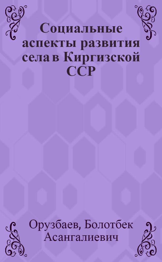 Социальные аспекты развития села в Киргизской ССР