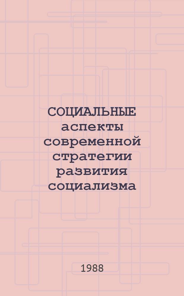 СОЦИАЛЬНЫЕ аспекты современной стратегии развития социализма : (Обзор чехосл. журналов)