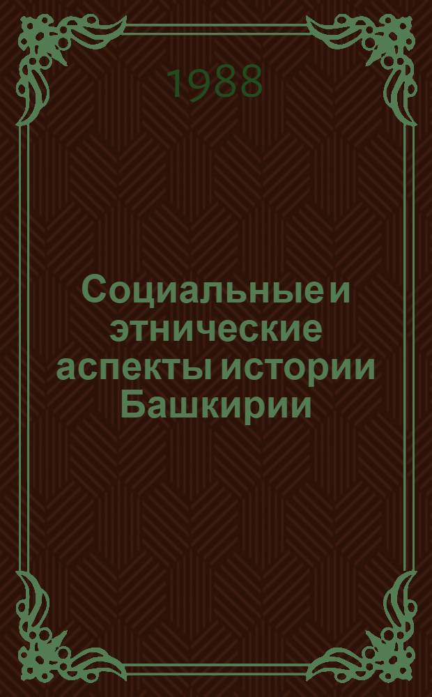 Социальные и этнические аспекты истории Башкирии : Сб. ст.