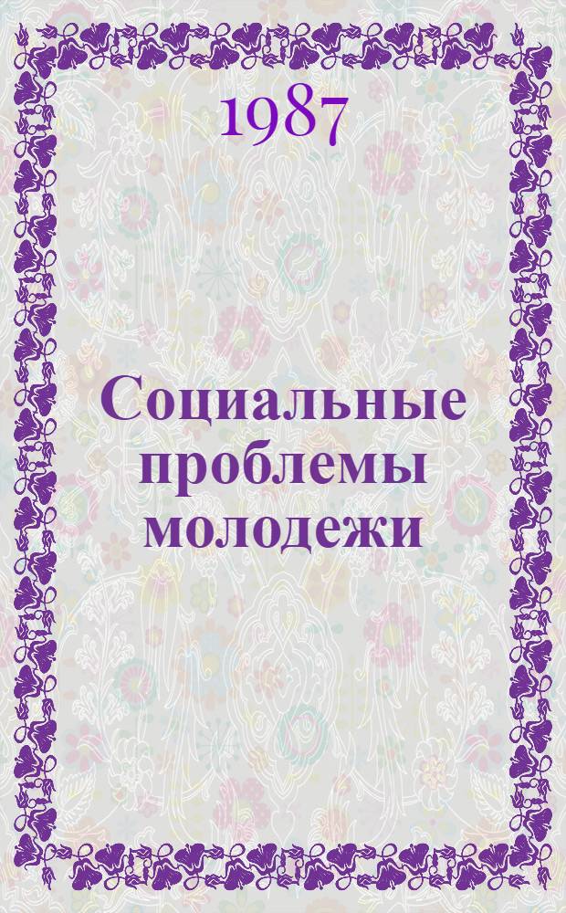 Социальные проблемы молодежи : (Тез. докл. науч.-практ. конф.)