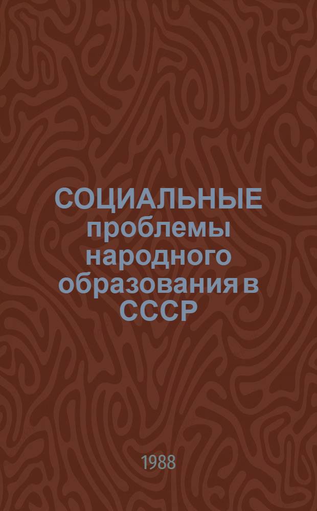 СОЦИАЛЬНЫЕ проблемы народного образования в СССР : Метод. материал в помощь пропагандистам