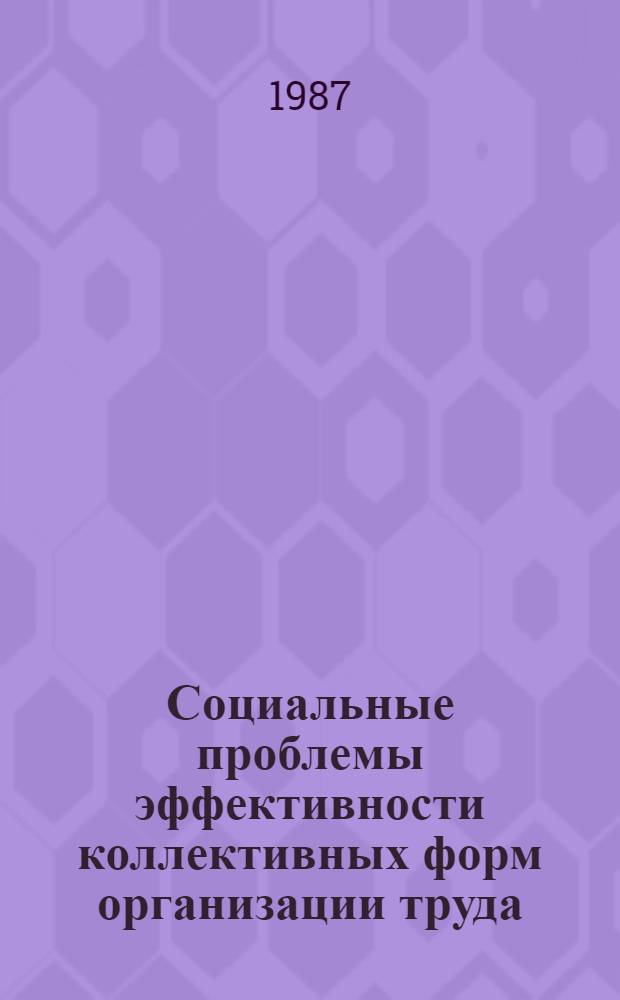 Социальные проблемы эффективности коллективных форм организации труда : Межвуз. сб. ст