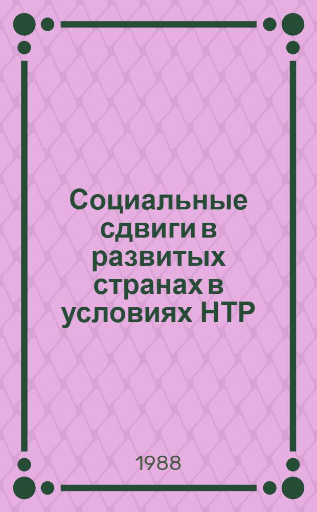 Социальные сдвиги в развитых странах в условиях НТР : Реф. сб