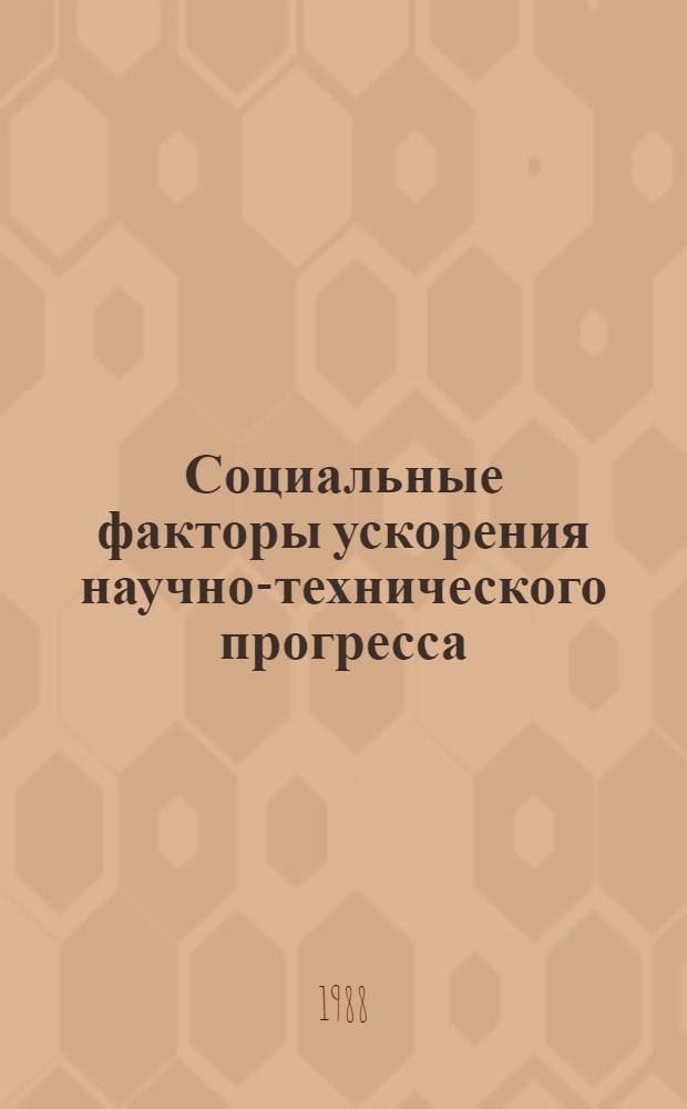 Социальные факторы ускорения научно-технического прогресса