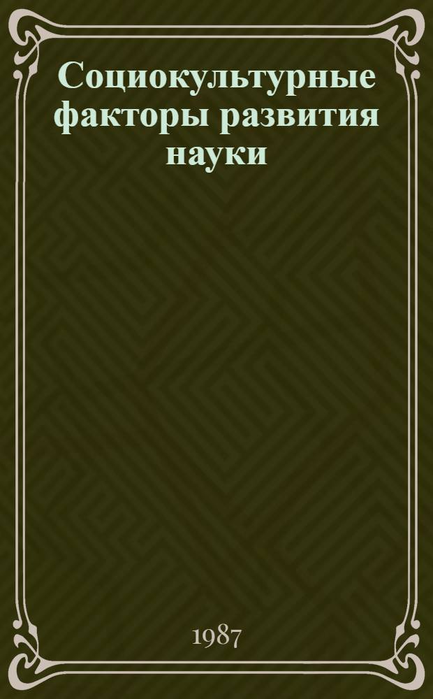 Социокультурные факторы развития науки (по материалам историко-научных исследований) : Сб. науч.-аналит. обзоров