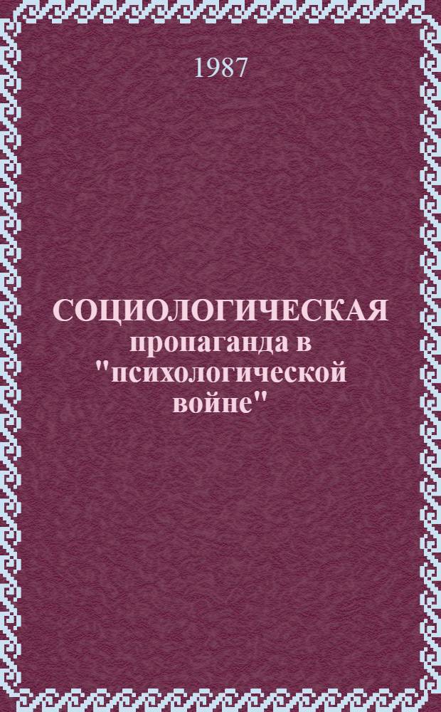 СОЦИОЛОГИЧЕСКАЯ пропаганда в "психологической войне" : Метод. рекомендации