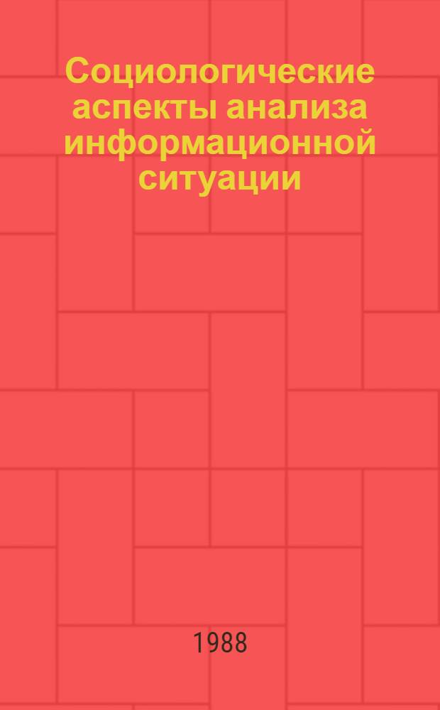Социологические аспекты анализа информационной ситуации : Сб. ст.