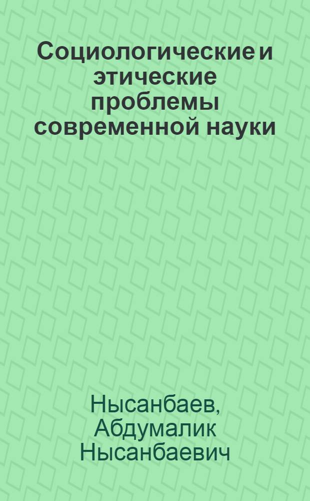 Социологические и этические проблемы современной науки : Науч.-аналит. обзор