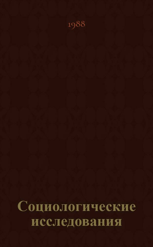 Социологические исследования : (Аннот. указ.)