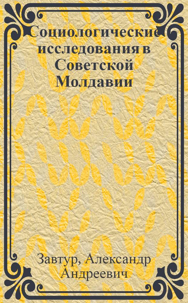 Социологические исследования в Советской Молдавии
