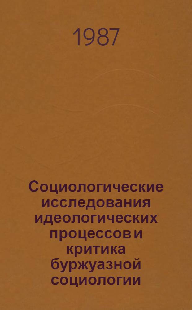 Социологические исследования идеологических процессов и критика буржуазной социологии : (Материалы конф. молодых ученых ИСИ АН СССР)
