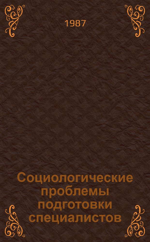 Социологические проблемы подготовки специалистов : Межвуз. сб