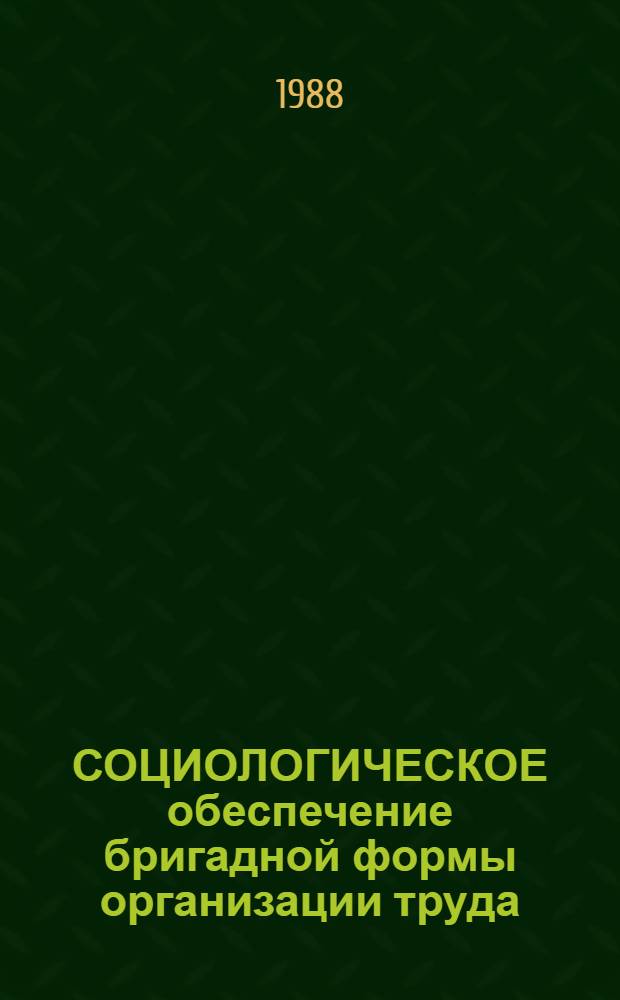 СОЦИОЛОГИЧЕСКОЕ обеспечение бригадной формы организации труда : Метод. рекомендации