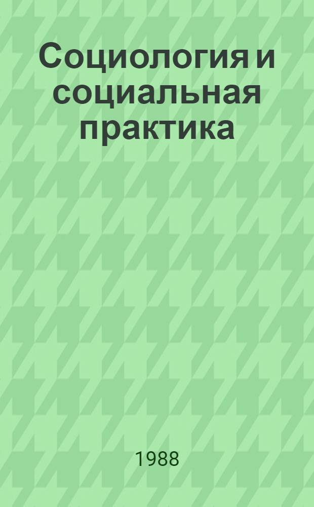 Социология и социальная практика : (Сов.-финлянд. социол. исслед.) : Сб. ст.