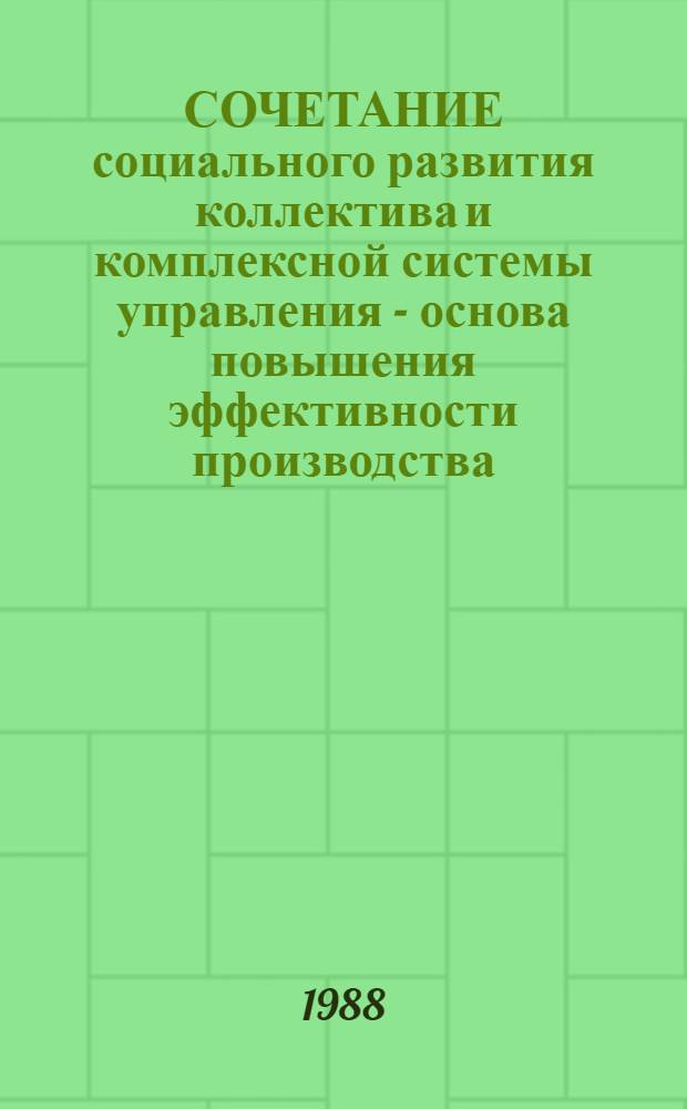 СОЧЕТАНИЕ социального развития коллектива и комплексной системы управления - основа повышения эффективности производства