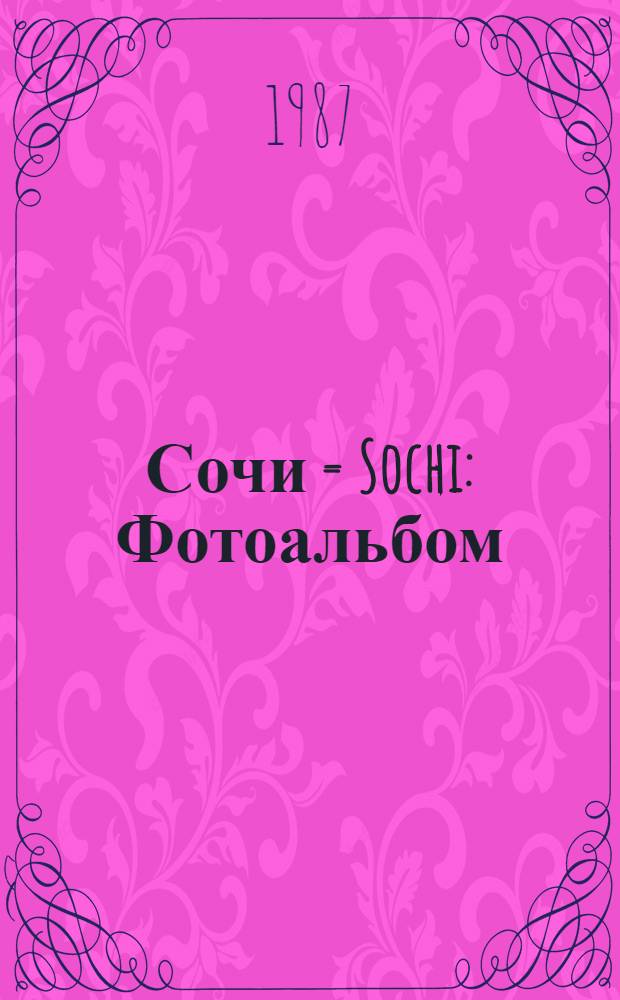 Сочи = Sochi : Фотоальбом