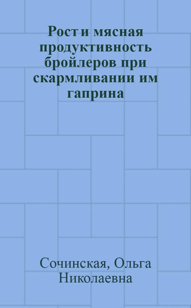 Рост и мясная продуктивность бройлеров при скармливании им гаприна : Автореф. дис. на соиск. учен. степ. к. с.-х. н