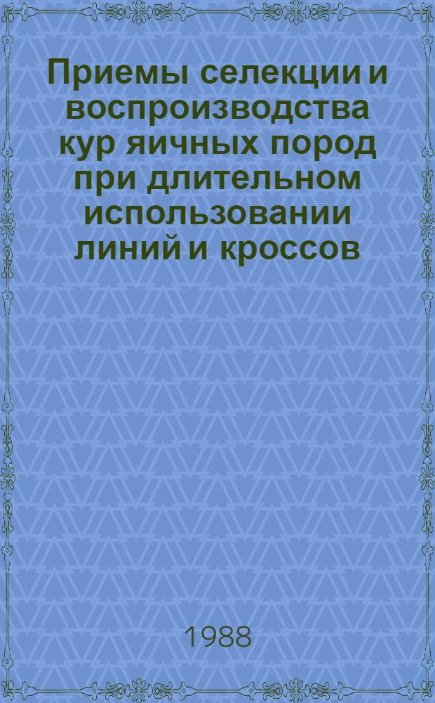 Приемы селекции и воспроизводства кур яичных пород при длительном использовании линий и кроссов : Автореф. дис. на соиск. учен. степ. д-ра с.-х. наук : (06.02.01)