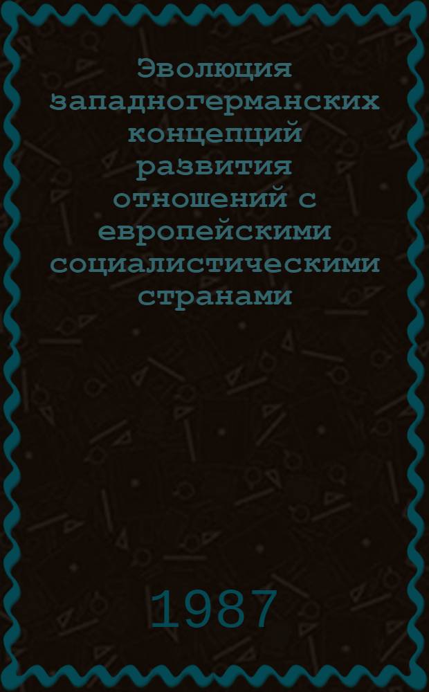 Эволюция западногерманских концепций развития отношений с европейскими социалистическими странами (60-е - середина 80-х годов)