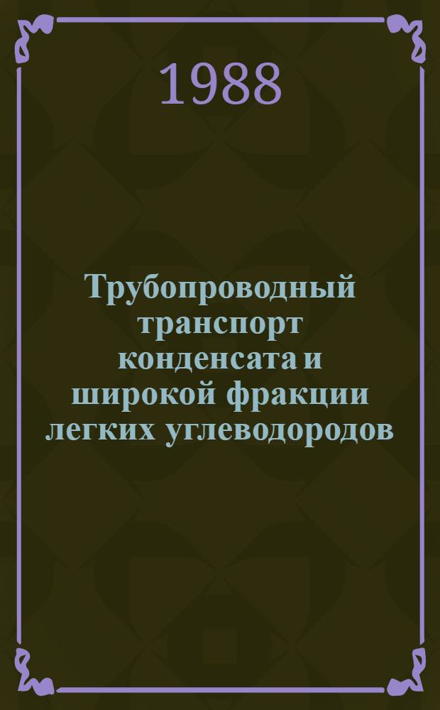 Трубопроводный транспорт конденсата и широкой фракции легких углеводородов : Учеб. пособие по дисциплине "Трубопровод. трансп. нефти и газа"