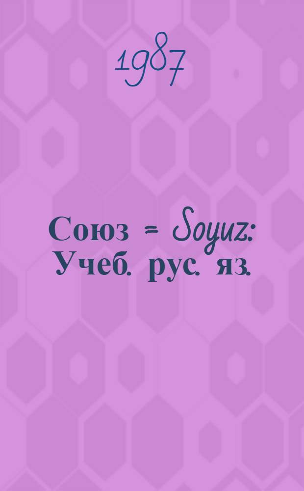 Союз = Soyuz : Учеб. рус. яз. : Для подгот. фак. ун-тов Республики Куба : Кн. для преподавателя