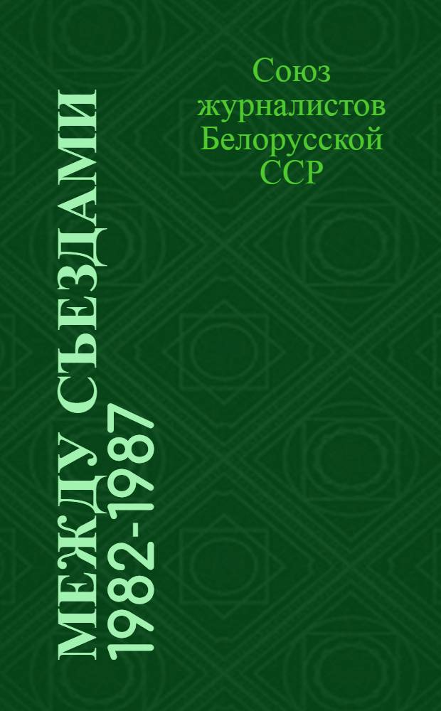 Между съездами [1982-1987] : Информ.-справ. материал