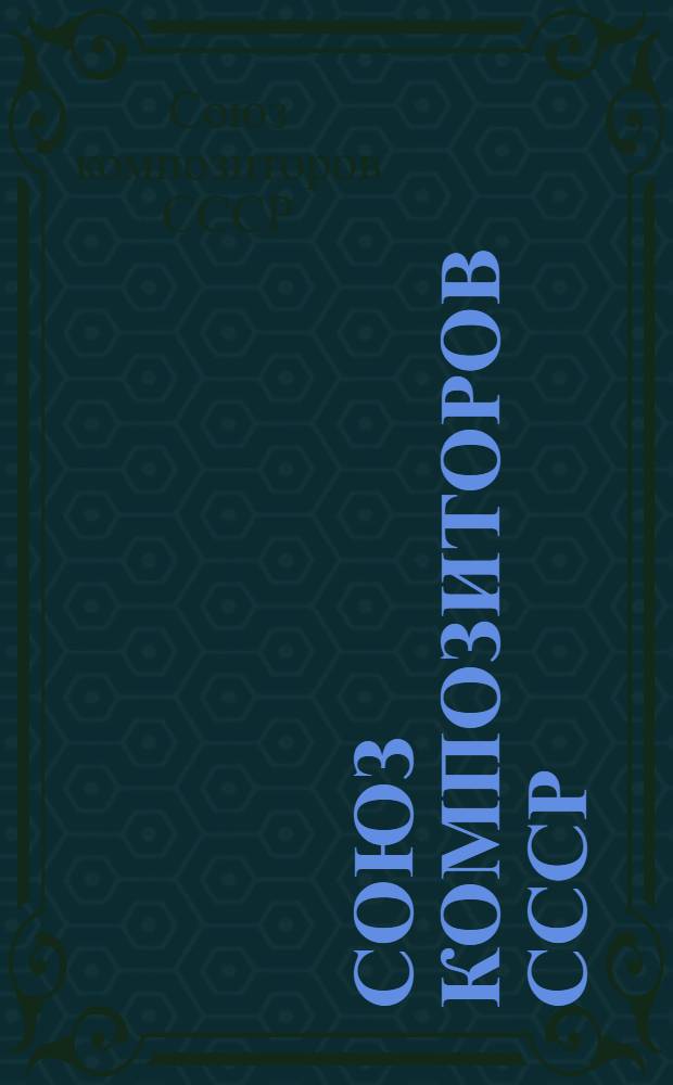 Союз композиторов СССР : Справочник : По состоянию на дек. 1986 г.