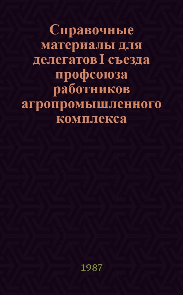 Справочные материалы для делегатов I съезда профсоюза работников агропромышленного комплекса