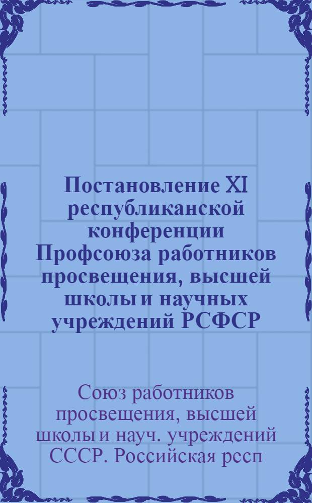 Постановление XI республиканской конференции Профсоюза работников просвещения, высшей школы и научных учреждений РСФСР, 17 декабря 1986 г.