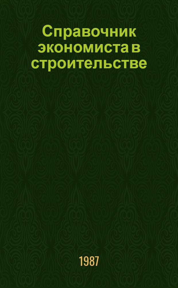 Справочник экономиста в строительстве