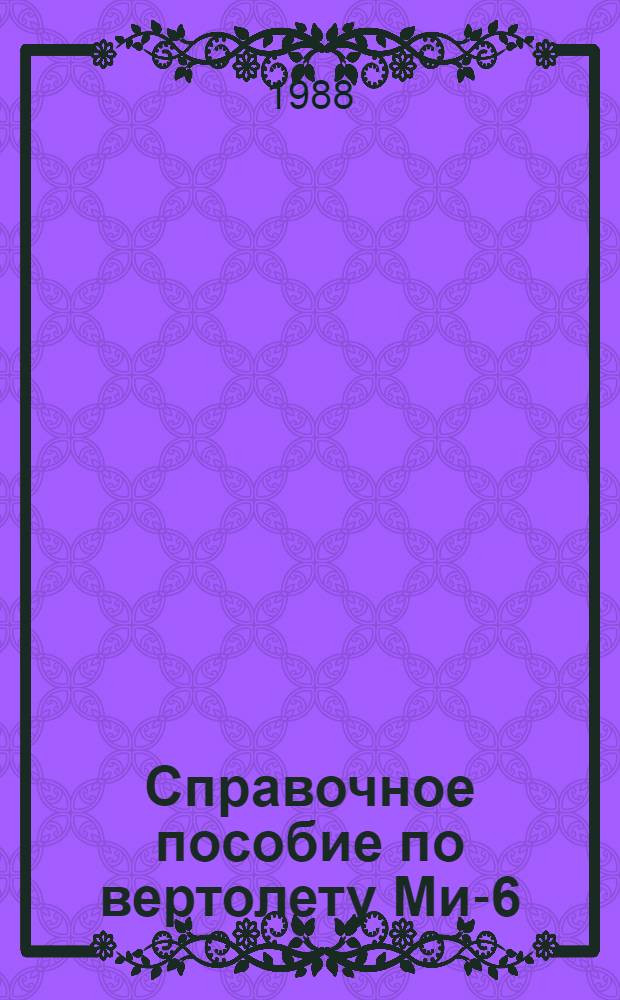 Справочное пособие по вертолету Ми-6 (Ми-6А)