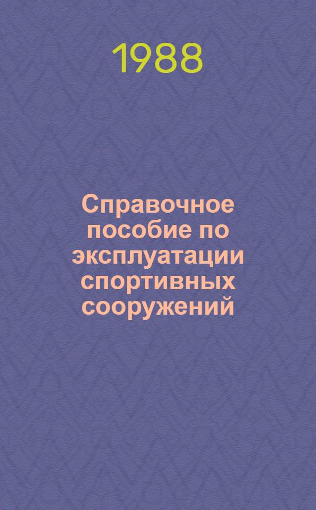 Справочное пособие по эксплуатации спортивных сооружений