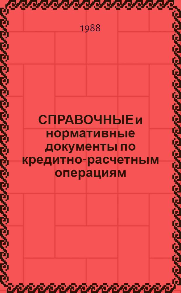 СПРАВОЧНЫЕ и нормативные документы по кредитно-расчетным операциям