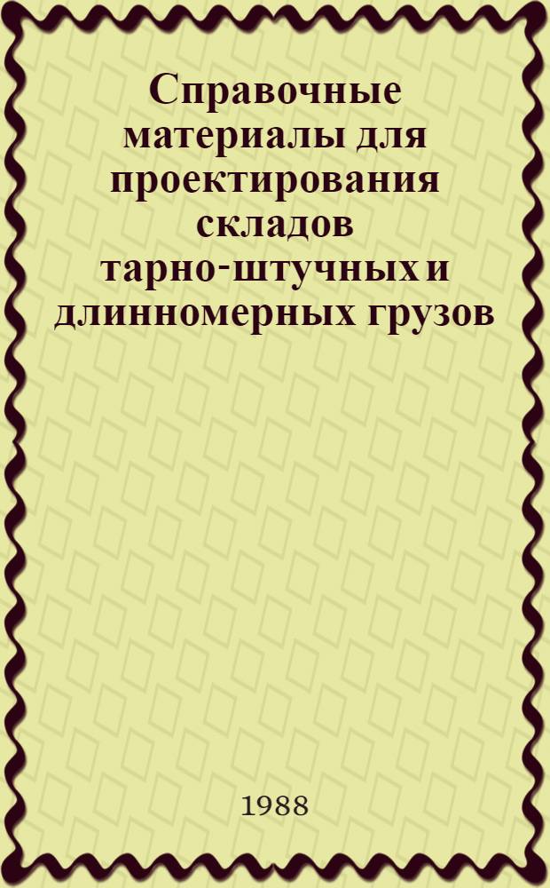 Справочные материалы для проектирования складов тарно-штучных и длинномерных грузов