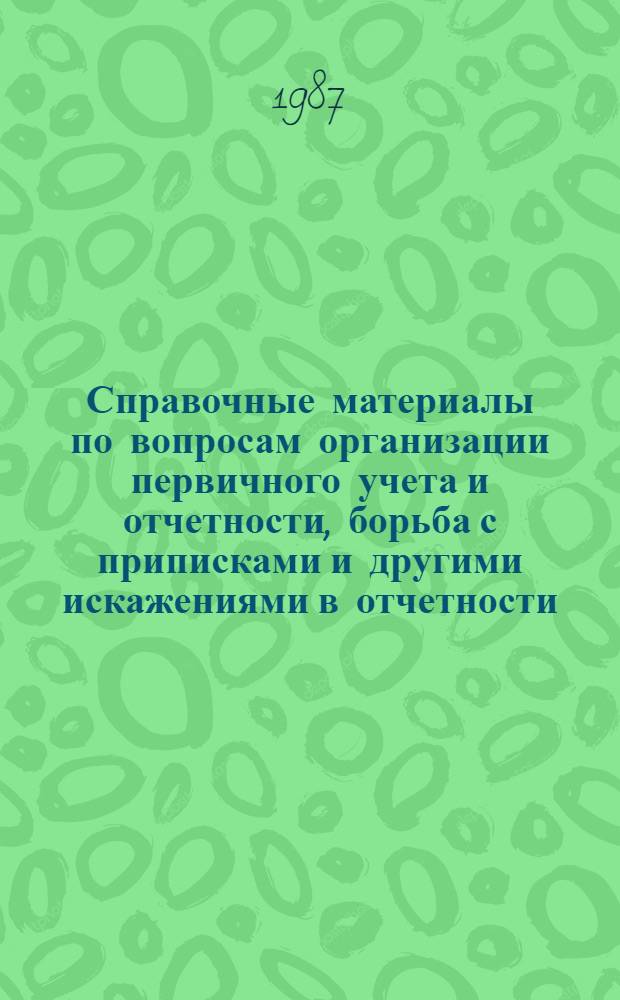 Справочные материалы по вопросам организации первичного учета и отчетности, борьба с приписками и другими искажениями в отчетности : Информ. бюл