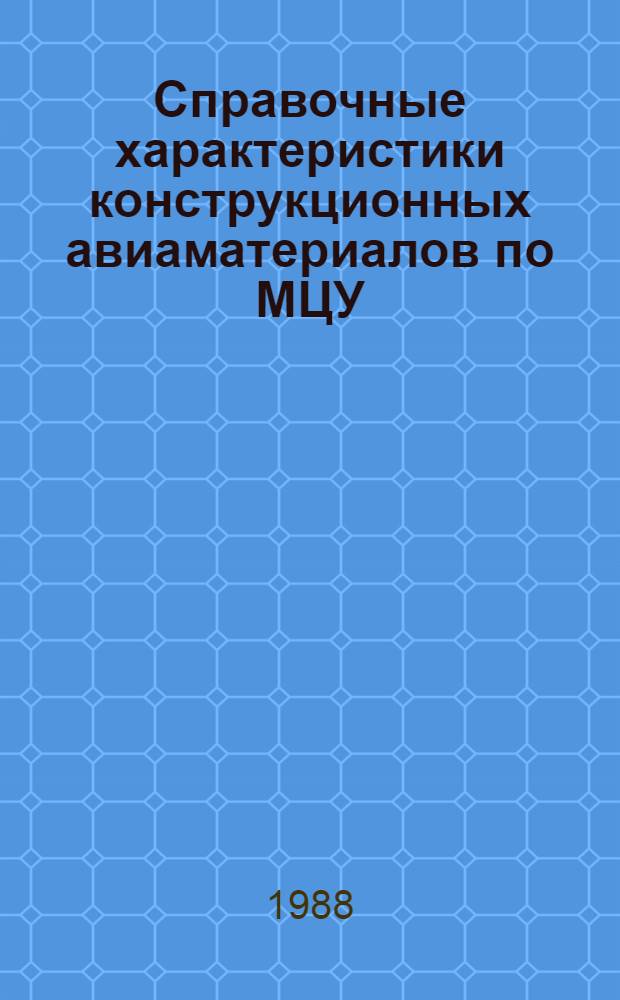 Справочные характеристики конструкционных авиаматериалов по МЦУ