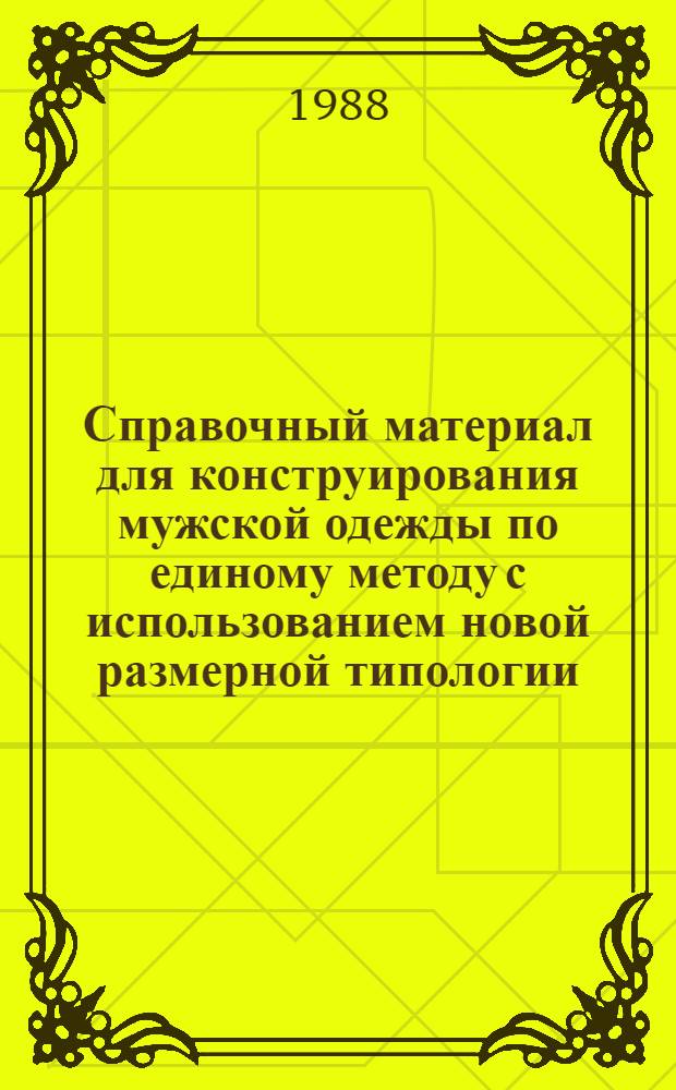Справочный материал для конструирования мужской одежды по единому методу с использованием новой размерной типологии : Таблицы