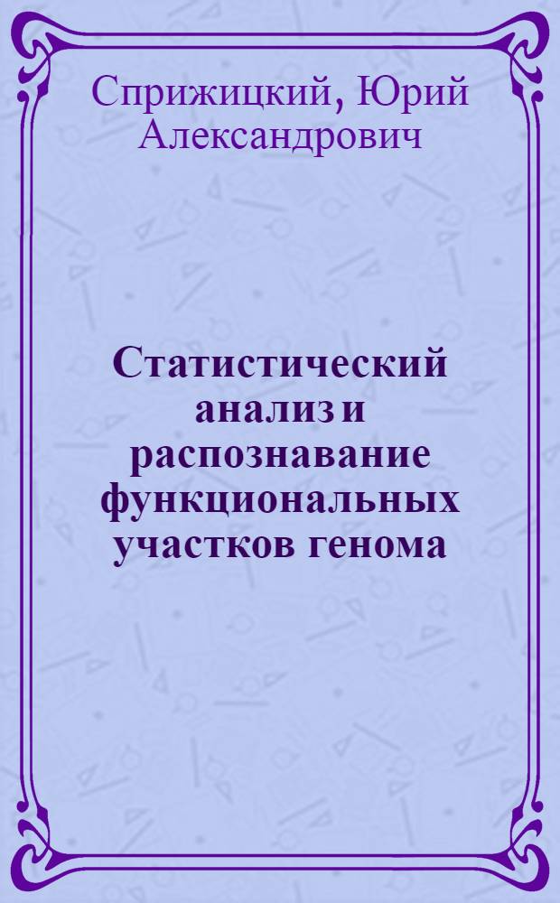 Статистический анализ и распознавание функциональных участков генома : Автореф. дис. на соиск. учен. степ. канд. физ.-мат. наук : (03.00.02)