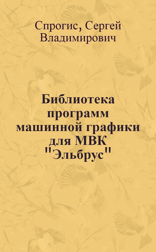 Библиотека программ машинной графики для МВК "Эльбрус"