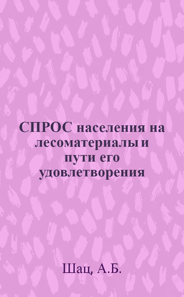 СПРОС населения на лесоматериалы и пути его удовлетворения