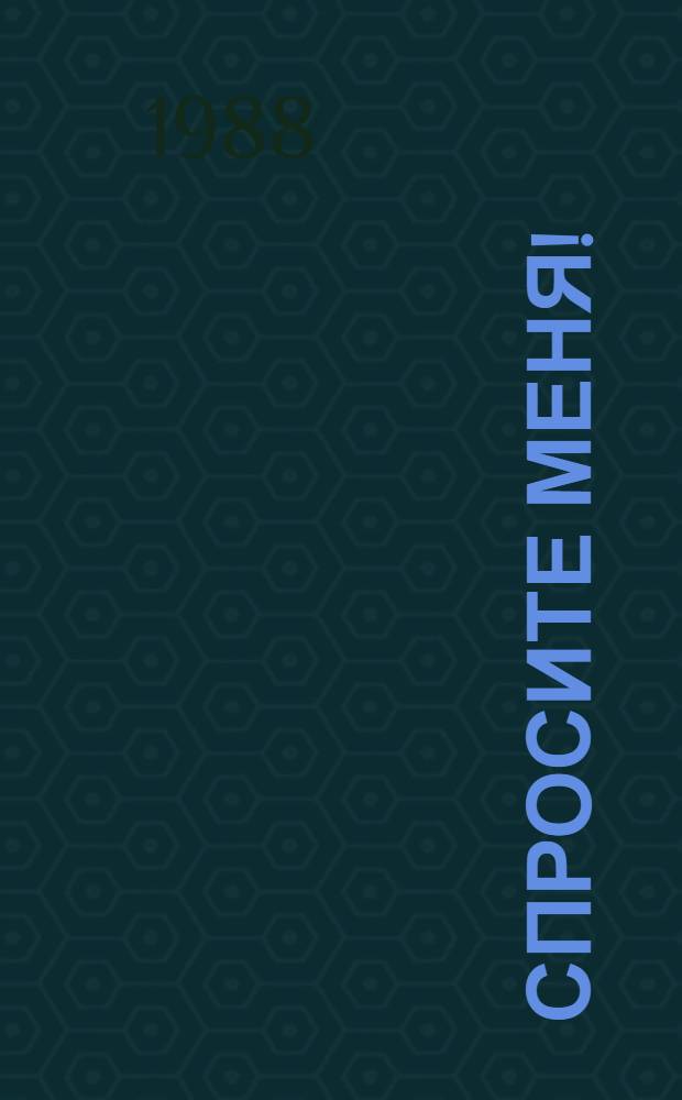 СПРОСИТЕ меня! : Стихи : Для мл. шк. возраста